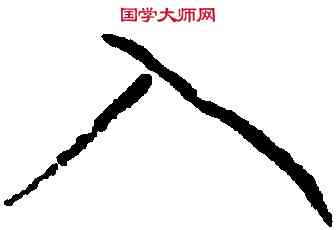 入,懷素,書法字典
